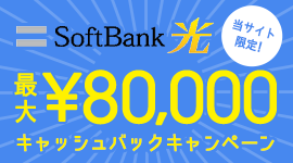 SoftBank光当社限定特典